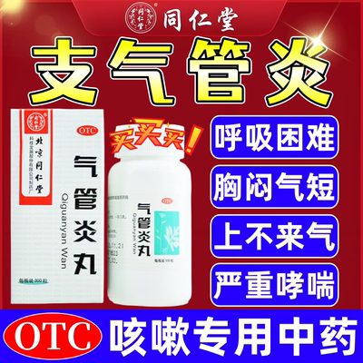 新效期 北京同仁堂气管炎丸官方旗舰店喘不上气支气管炎哮喘咳嗽w
