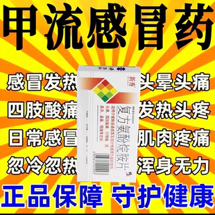 修正感冒药鼻塞流涕流感流行性感冒咳嗽发热抗病毒抗流感甲流感冒