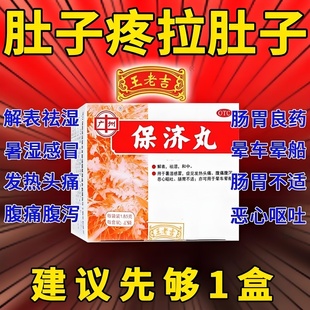 广州王老吉保济丸治拉肚子药止泻药官方旗舰店老牌子非香港瓶装w