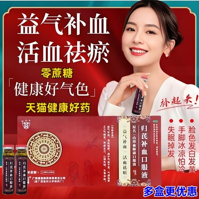 归芪补血口服液官方旗舰店正品益气补血头晕失眠气血不足气虚sp