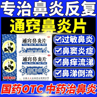苍鹅通窍鼻炎片正品官方旗舰店鼻炎治疗双路通慢性鼻炎鼻窦炎药ws