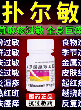 扑尔敏100片寻荨麻疹过敏止痒药膏根断止痒特效专用药皮肤瘙痒ph