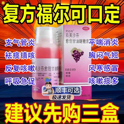 【史达功】右美沙芬愈创甘油醚糖浆0.15%1%*120ml*1瓶/盒