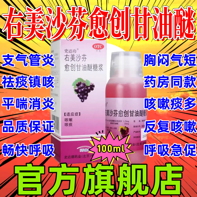 【史达功】右美沙芬愈创甘油醚糖浆0.15%1%*120ml*1瓶/盒