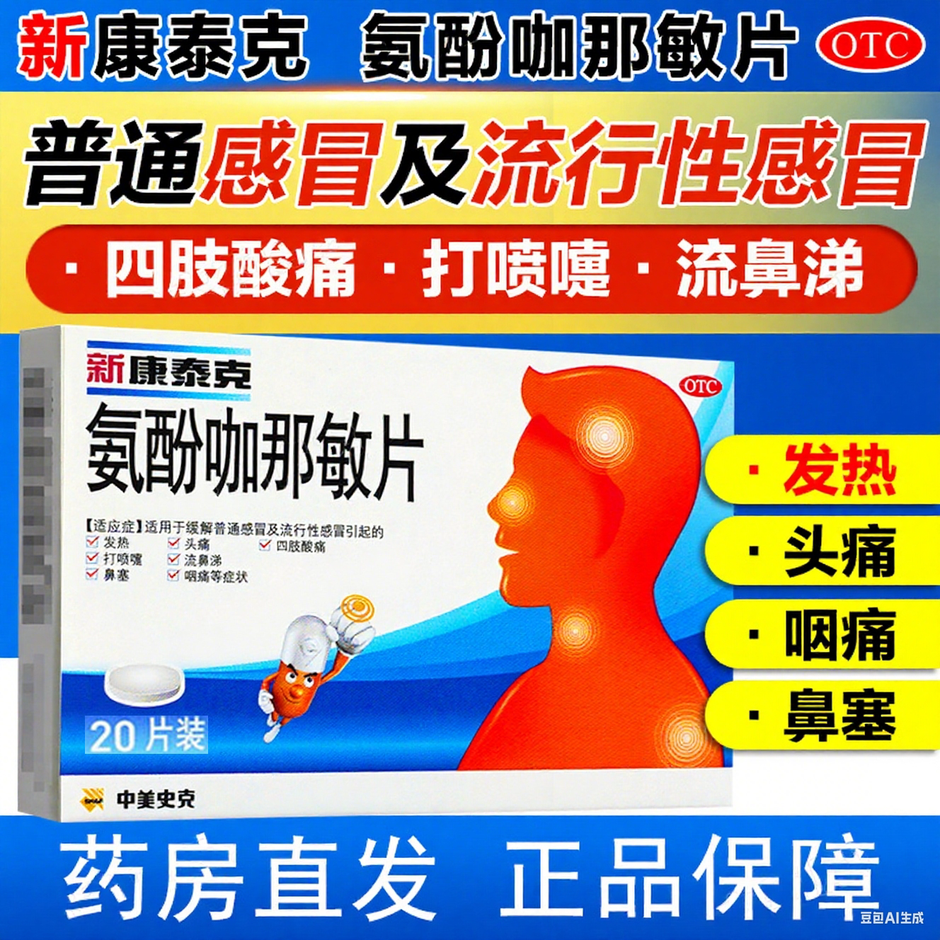 新康泰克复方盐酸伪麻碱黄缓释胶囊氨酚咖那敏片感冒发烧常备药