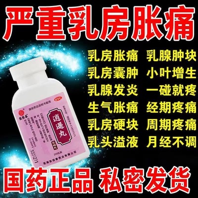 ⭐逍遥丸非北京同仁官方旗舰店乳癖消加逍遥丸加味消逍遥丸非仲景