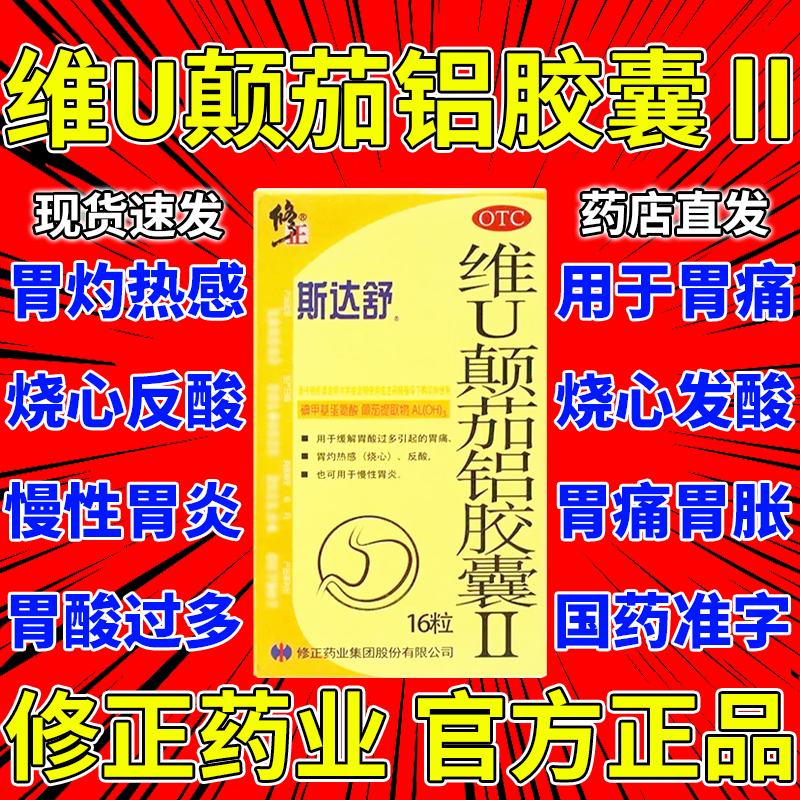 胃药维U颠茄铝胶囊胃酸胃痛反酸慢性胃炎