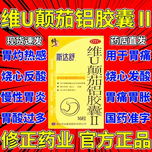 斯达舒胃药修正维U颠茄铝胶囊抗幽门螺旋杆菌4四联药治疗非特效w