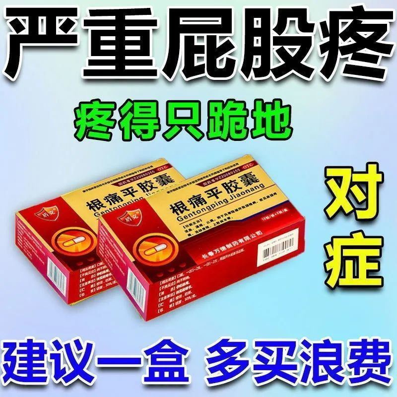 治坐骨神经痛腰间盘压迫神经腿疼屁股疼大小