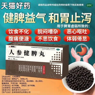 辅仁1000剂 人参健脾丸 4g/袋*9袋恶心呕吐没胃口体弱累胸闷w