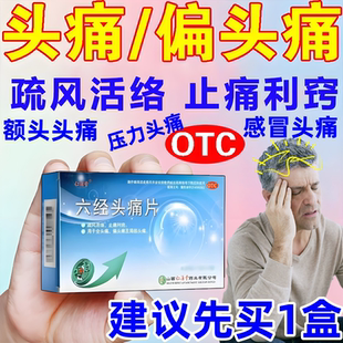 六经头痛片偏头痛全头痛止头疼片特效治疗头痛药头疼吃什么药ph