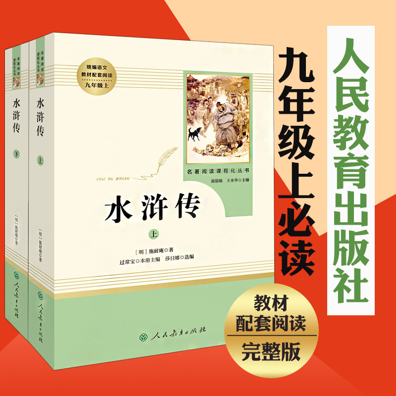 初中人民教育出版社水浒传原著必