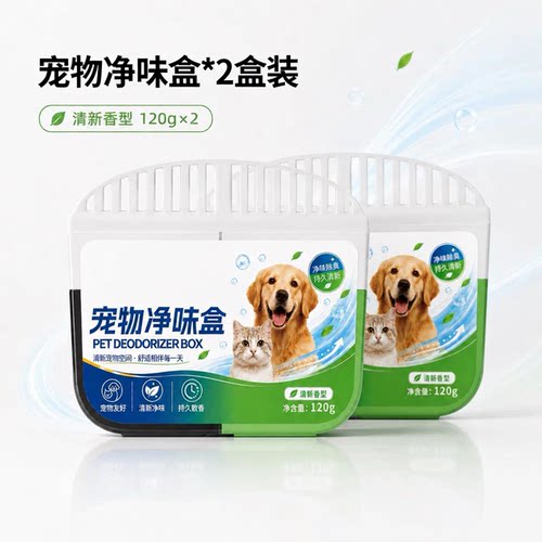 2盒*宠物净味盒猫狗除尿味除臭