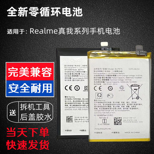 适用Realme真我Q2i/Q3S/Q5PRO/GT/GTneo2/V5/V11/V20/V23/V25电池