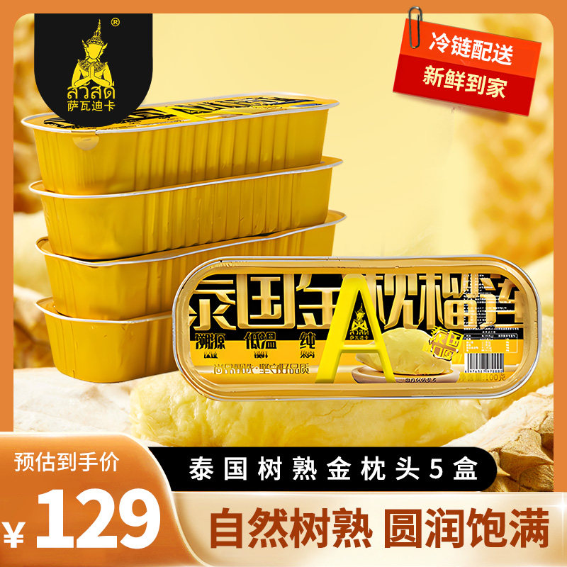 【萨瓦迪卡】泰国进口新鲜榴莲100g*5盒金枕烤榴莲肉冷冻榴莲A级