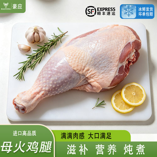豪应进口生鲜冷冻母火鸡腿肉大号