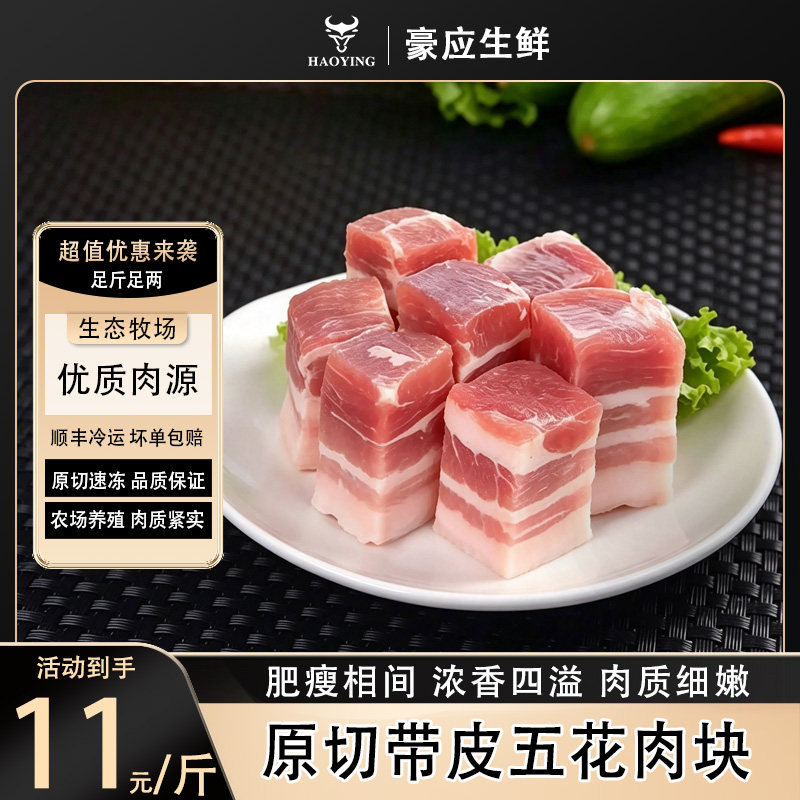 豪应生鲜精选猪五花肉块免切直用
