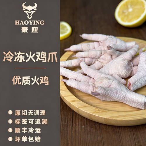 豪应原切火鸡凤爪新鲜大号火鸡爪超大凤爪特大鸡爪烧烤卤味食材