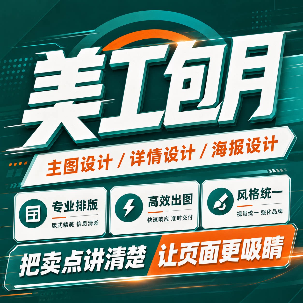 淘宝店铺美工包月海报主图设计