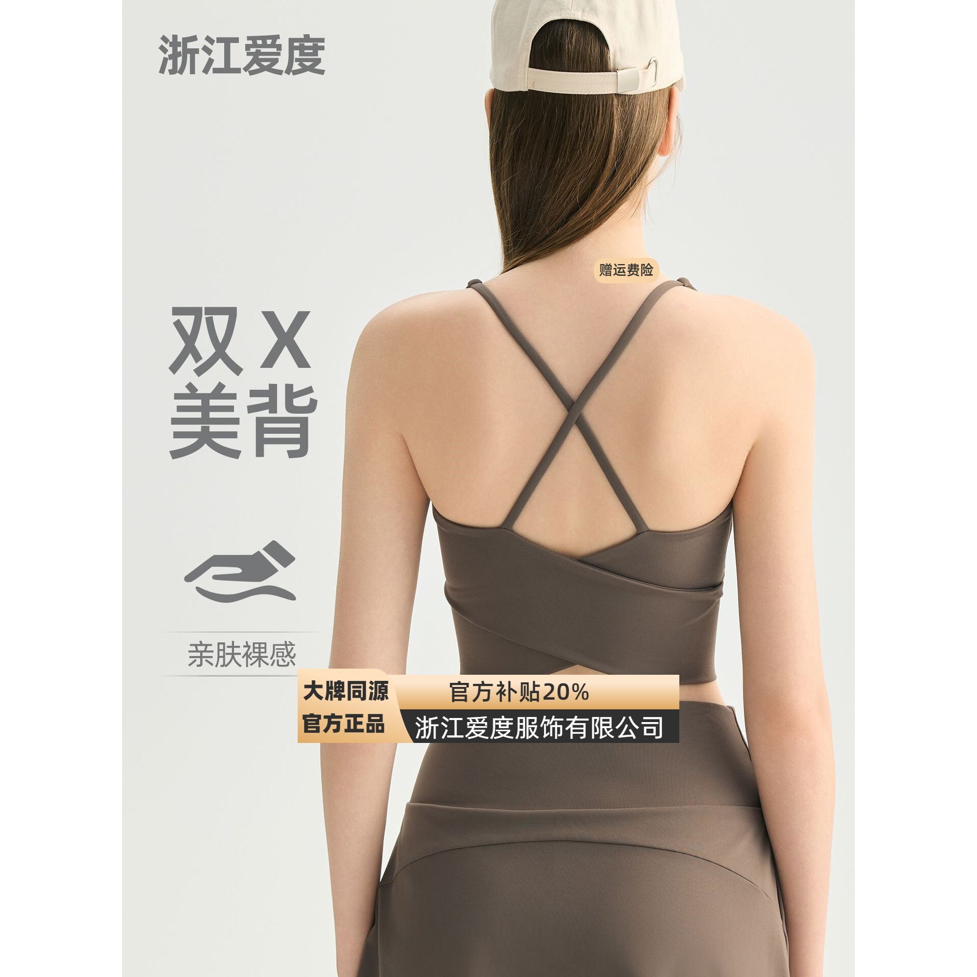浙江爱度服饰有限公司双交叉围裹美背瑜伽内衣女带胸垫亲肤裸感运