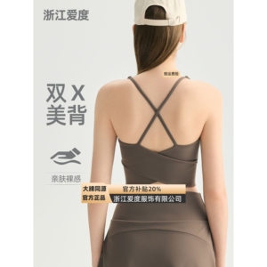 浙江爱度服饰有限公司双交叉围裹美背瑜伽内衣女带胸垫亲肤裸感运