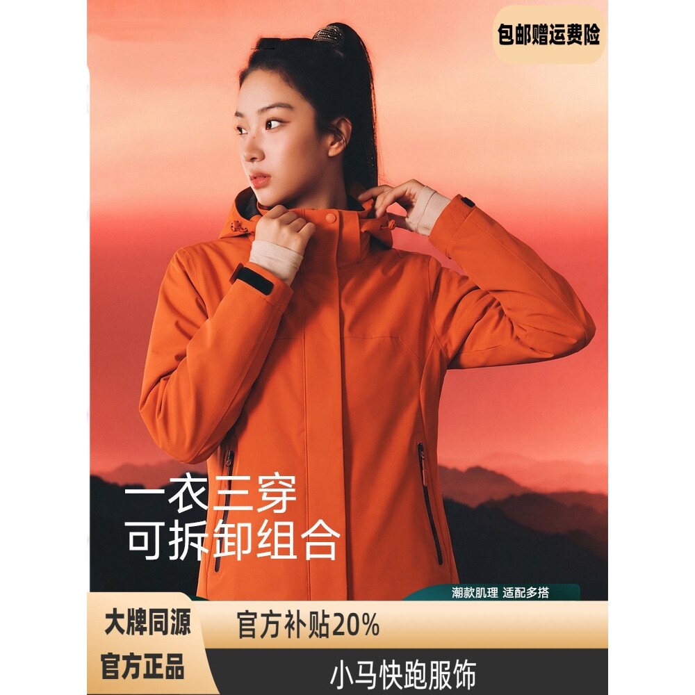 小马快跑服饰夫内胆三合一冲锋衣女户外保暖防风两件套男软壳多口