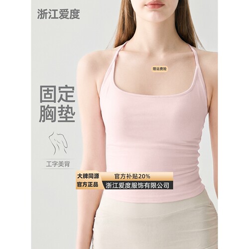 浙江爱度服饰有限公司固定杯工字美背运动背心女吊带胸垫瑜伽服内