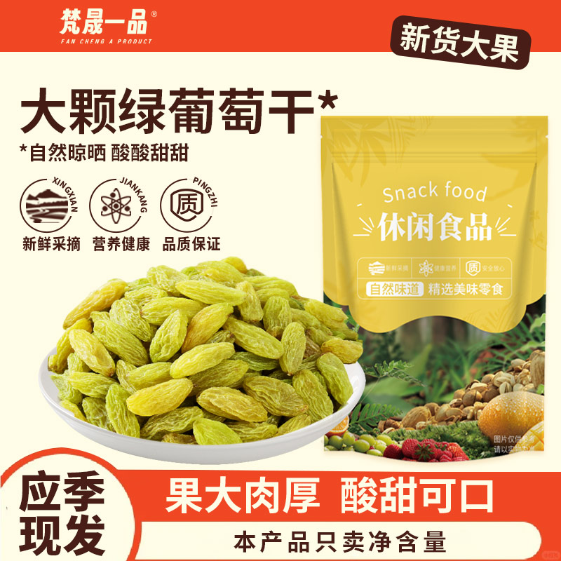 新货绿葡萄干红无核超大颗粒提子一斤奶茶冰粉袋装零食休闲