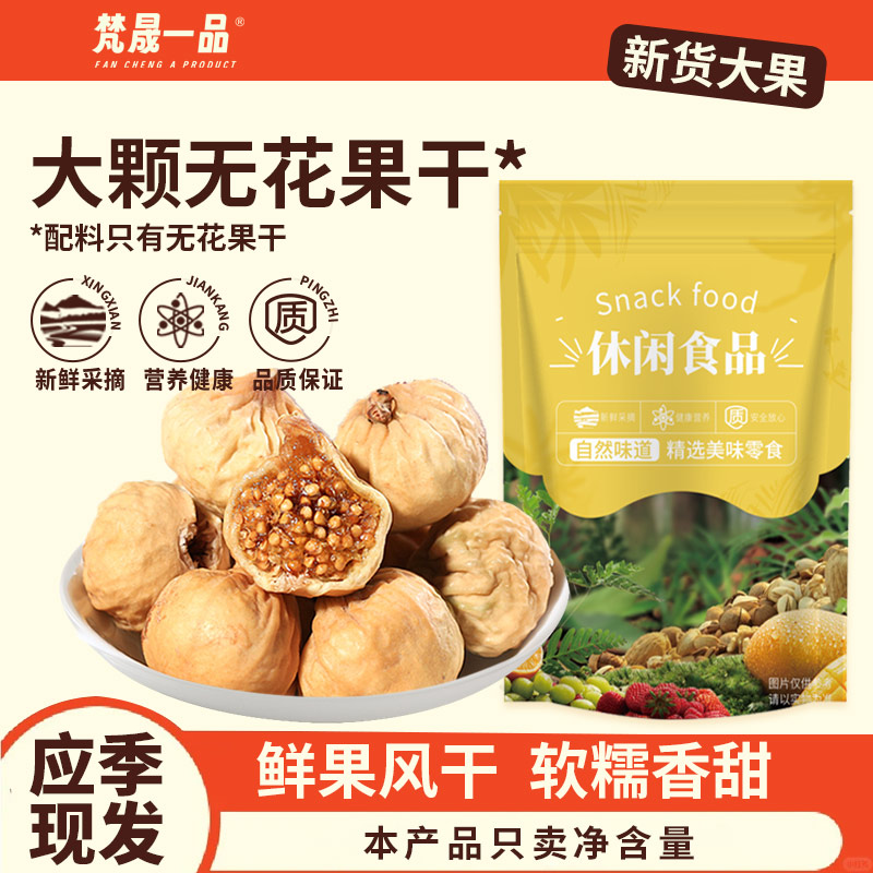 无花果干特产大果干即食零食煲汤2025年新货泡水营养250g干果风干