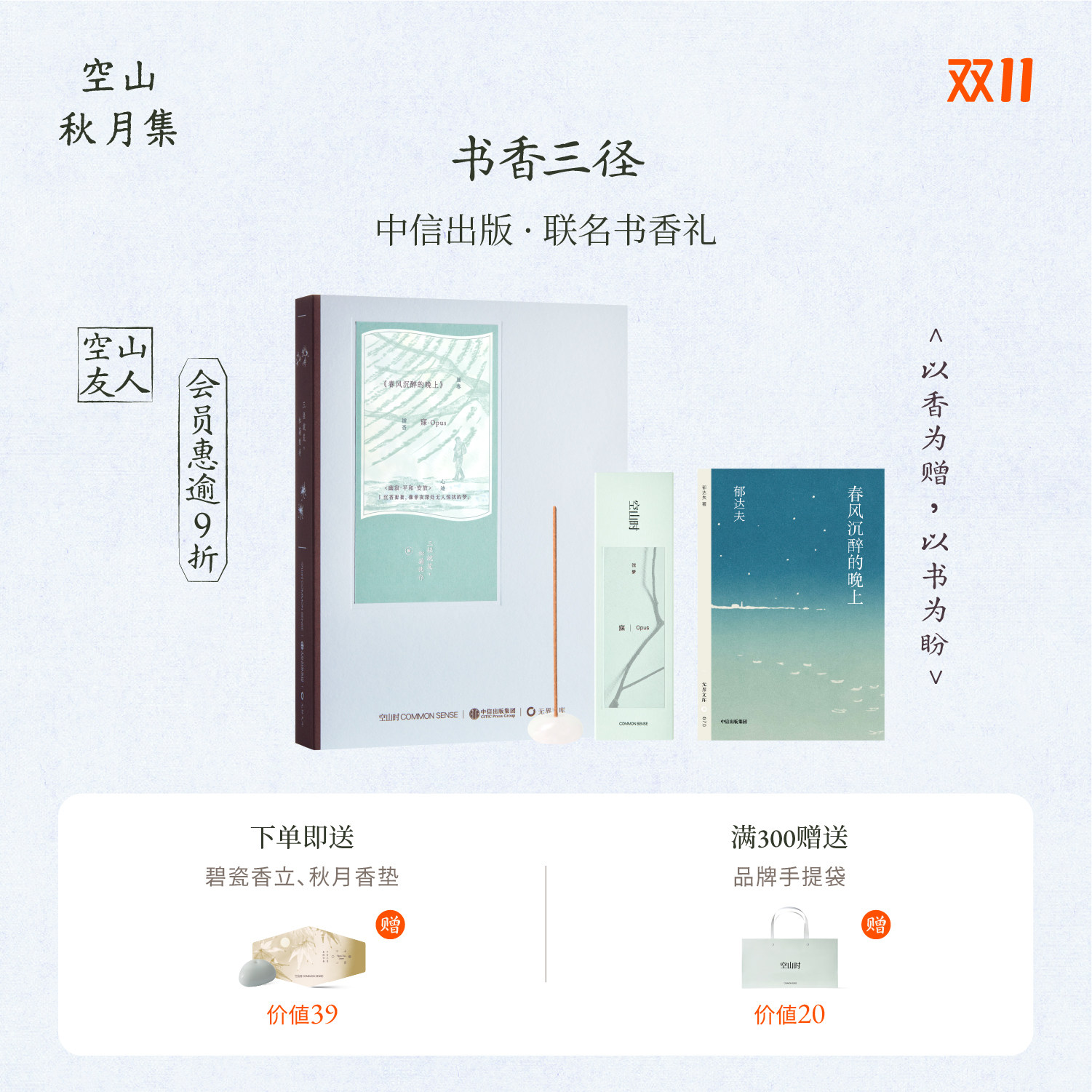 空山时×中信联名·书香三径限定套组丨东方隐士线香礼盒送友人
