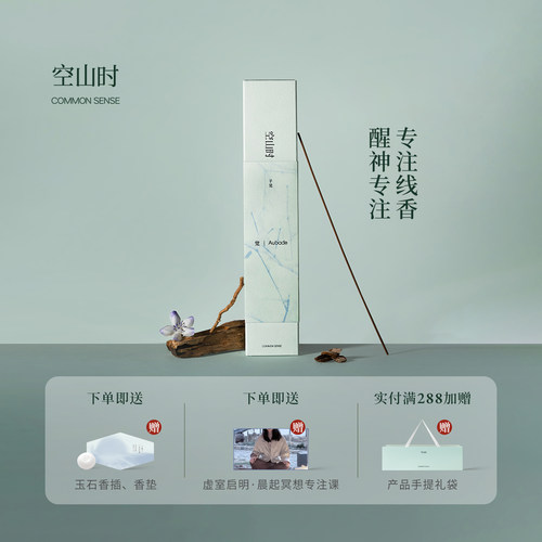 空山时 · 觉丨专注檀香线香安心醒神纾压清润药香远志&石菖蒲