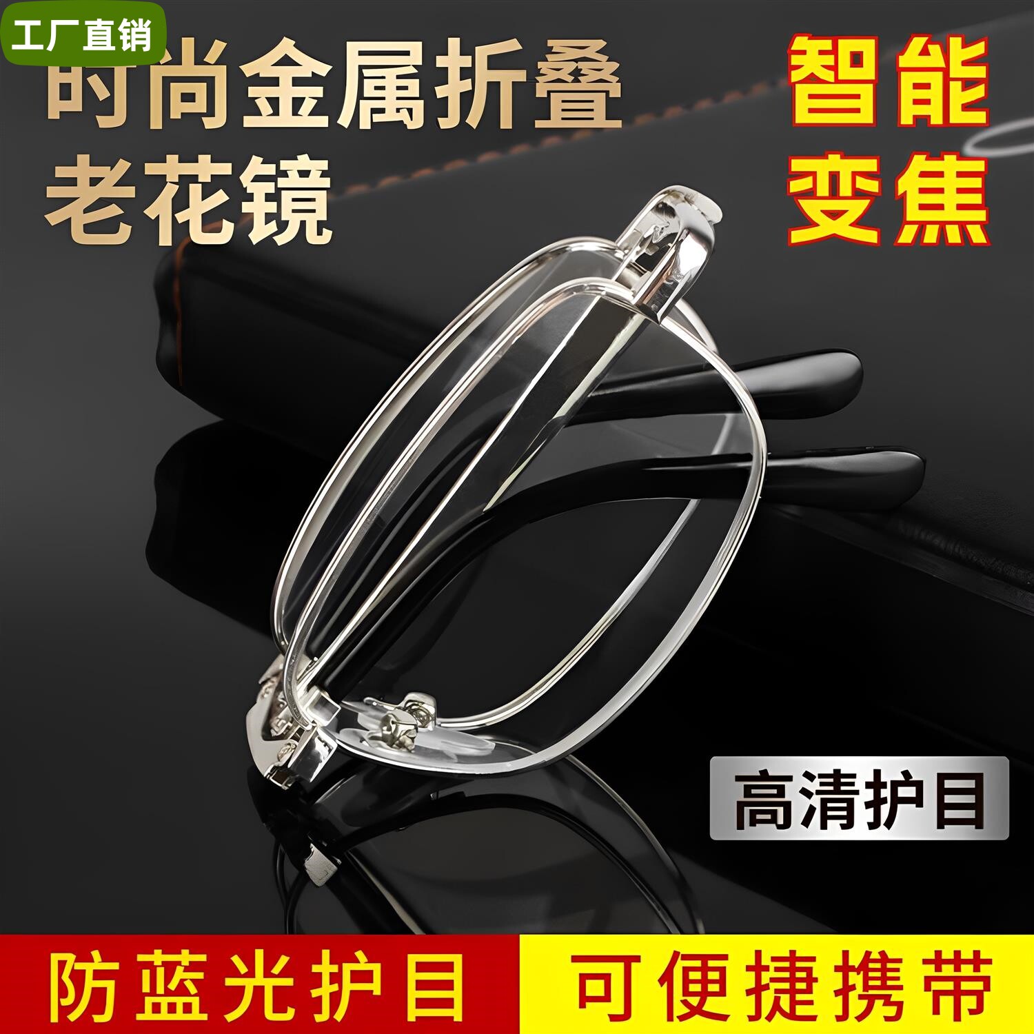 【可折叠 更省心】金属智能变焦折叠老花眼镜中老年防蓝光
