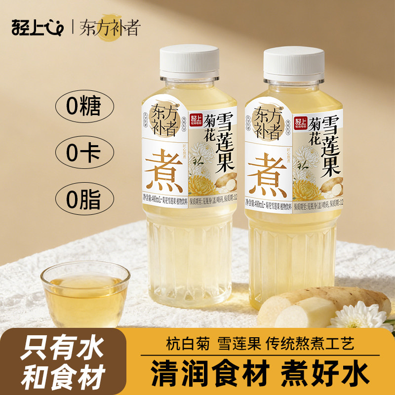 轻上东方补者菊花雪莲果饮品0糖0脂0卡夏季清润解腻解渴植物饮料