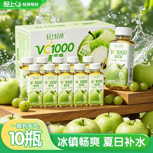轻上轻颜VC1000青苹果果蔬汁饮品