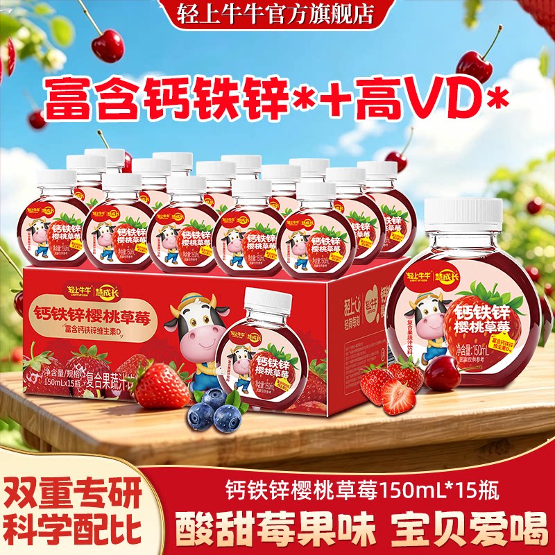 轻上牛牛钙铁锌樱桃草莓汁饮品