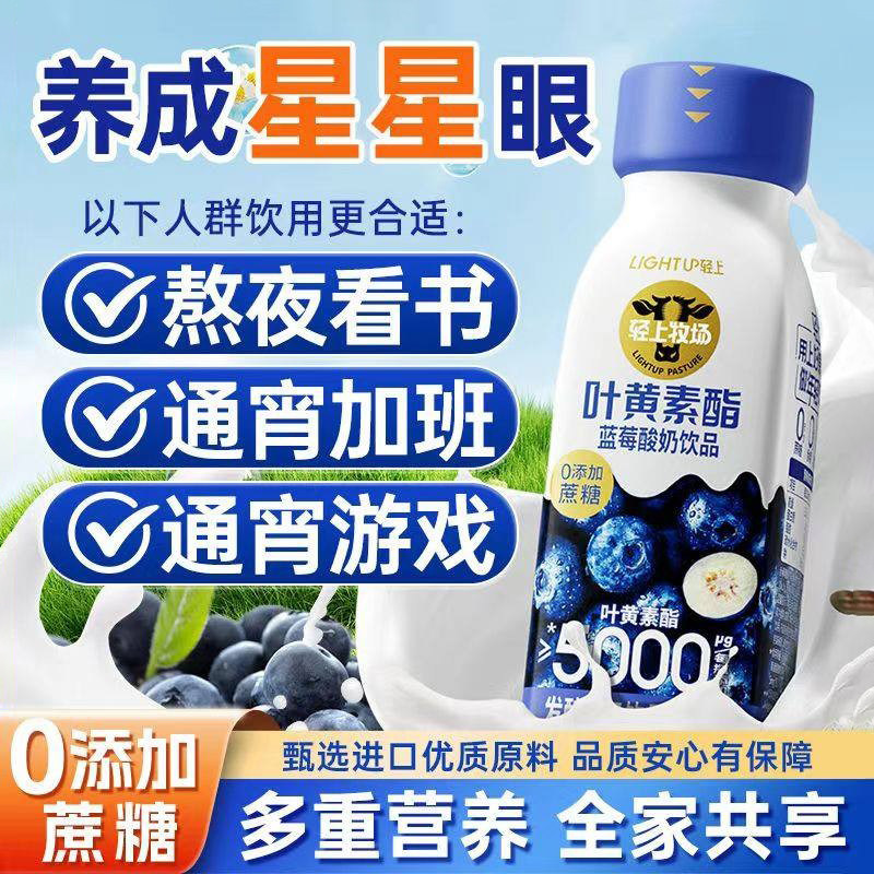 轻上 叶黄素酯蓝莓酸奶饮品熬夜成人儿童常温0添加蔗糖整箱官网店