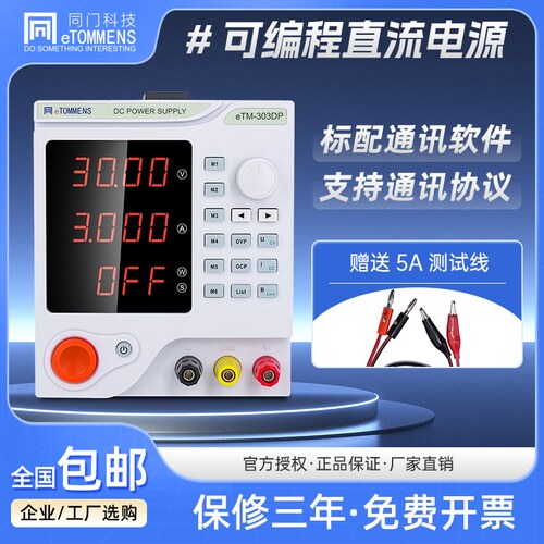 同门可程式设计直流电源eTM-152F手机维修30V60V线性可调直流稳压