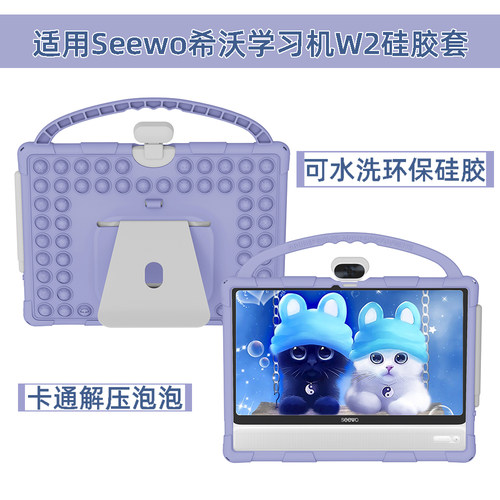 希沃学习机卡通解压泡泡保护套