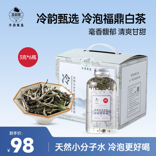 冷韵甄选冷泡福鼎白茶