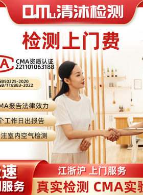 清沐甲醛检测上门费 杭州上海绍兴嘉兴CMA室内空气专业检测机构