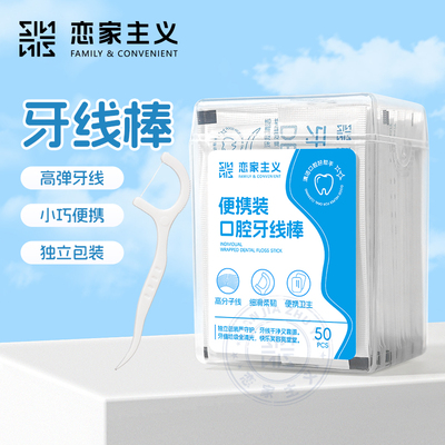 【关注主播！抢秒杀】恋家主义便携装口腔牙线棒超细高分子细滑