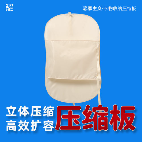 恋家主义挂式衣物压缩收纳板