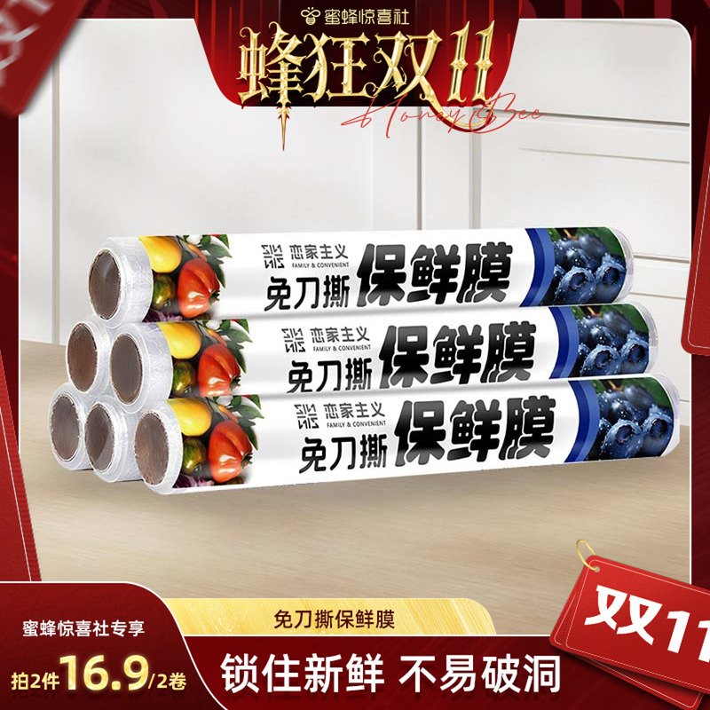 【蜂狂双11】恋家主义免刀撕保鲜膜家用保鲜袋冰箱透明便捷食品装