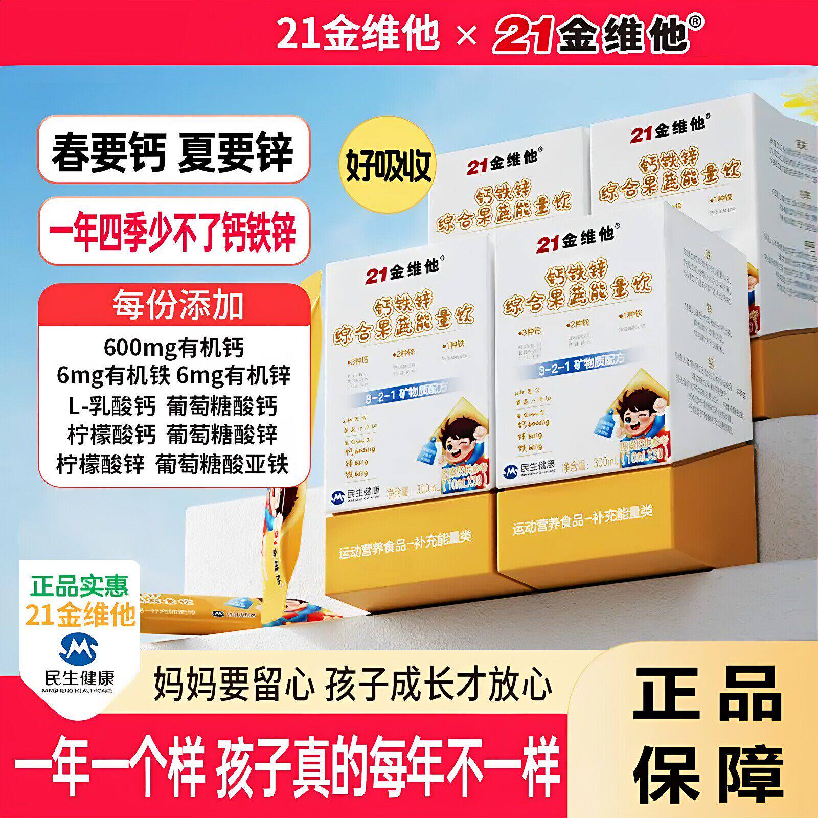 21金维他钙铁锌综合果蔬能量饮液体钙铁锌儿童青少年21种果蔬汁