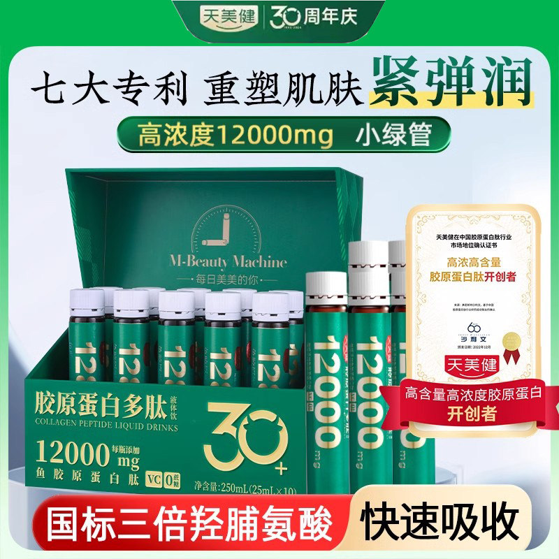 天美健胶原蛋白肽紧致提拉饮品