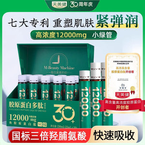 天美健胶原蛋白肽紧致提拉饮品