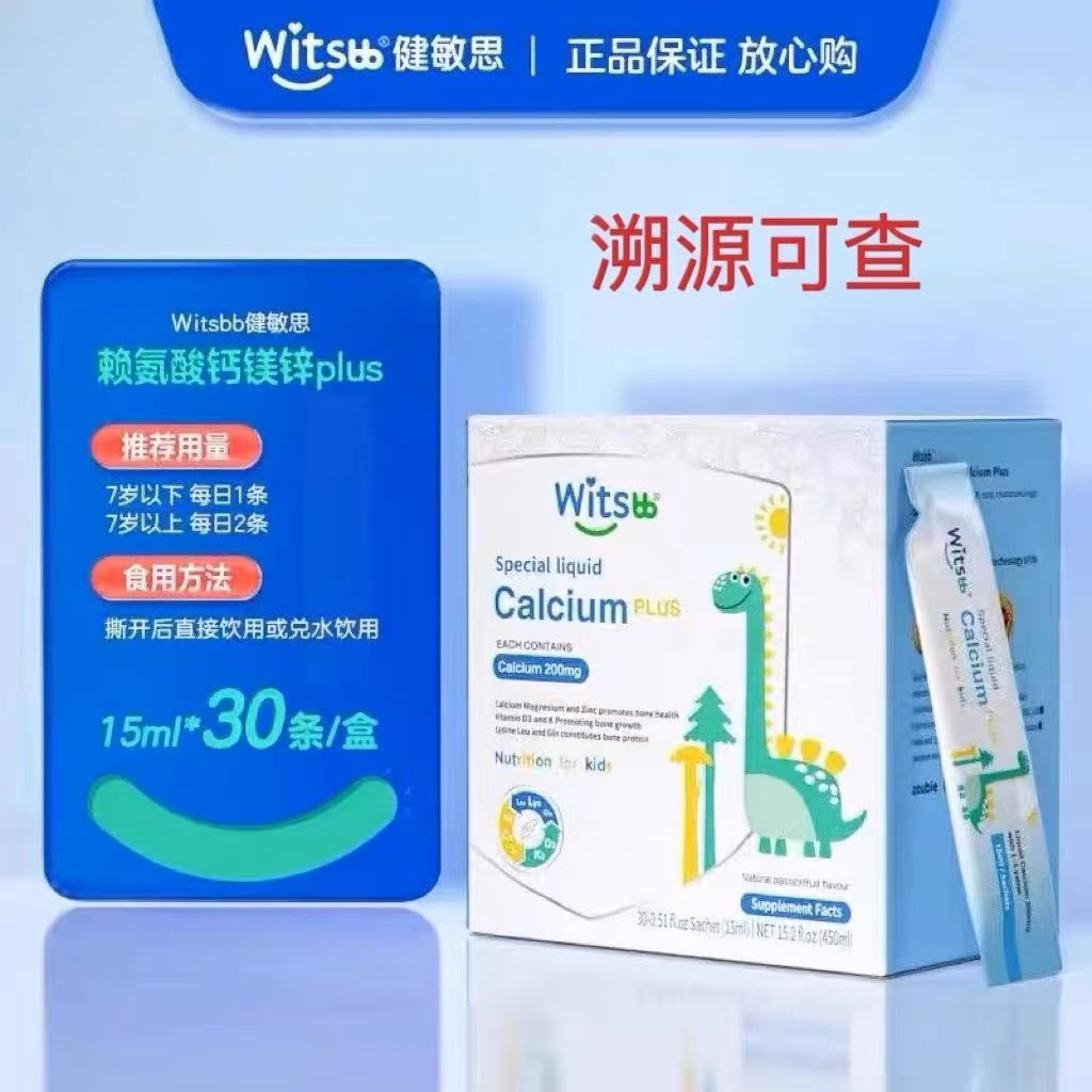 赖氨酸钙镁锌补钙witsbb健敏思