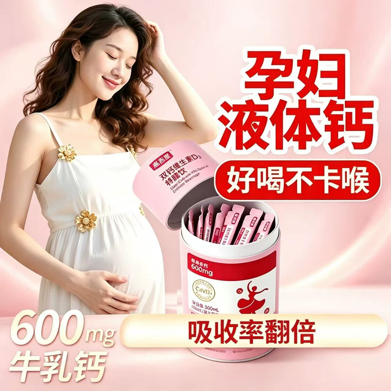 高吉星孕妇液体钙D3益生元