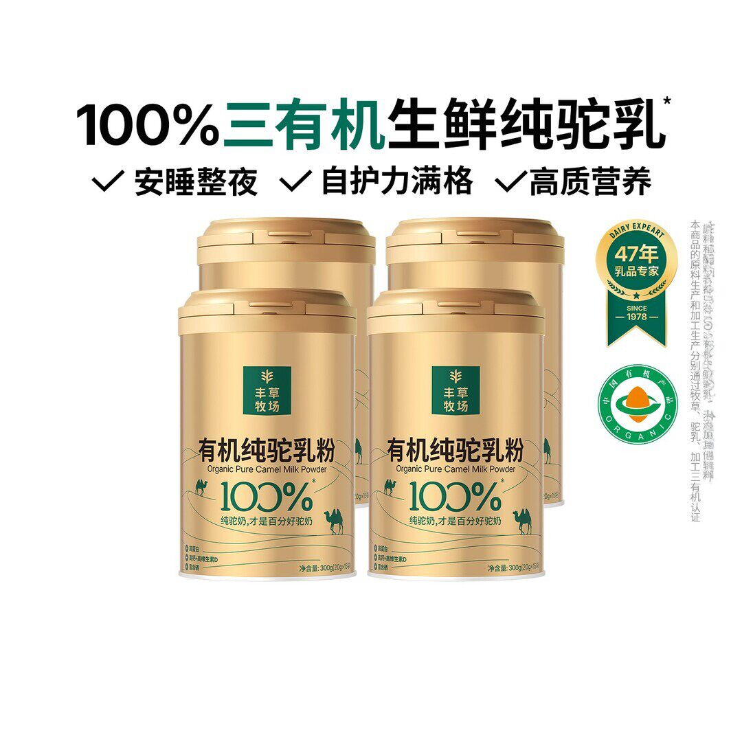 【有机纯驼奶】丰草牧场100%三有机纯驼奶粉新疆正宗
