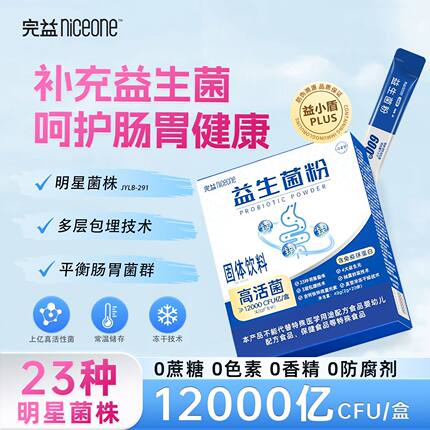 完益 益生菌粉无蔗糖含免疫球蛋白益生菌高活性菌官方正品